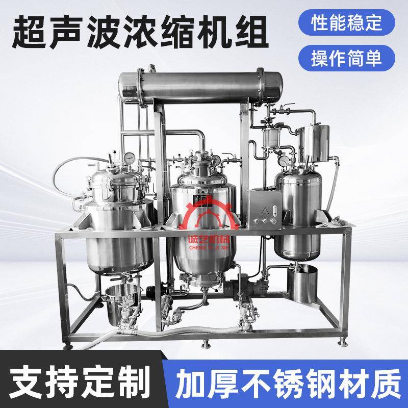 超声波提取浓缩机组植物精油提取设备中药材热回流提取浓缩一体机