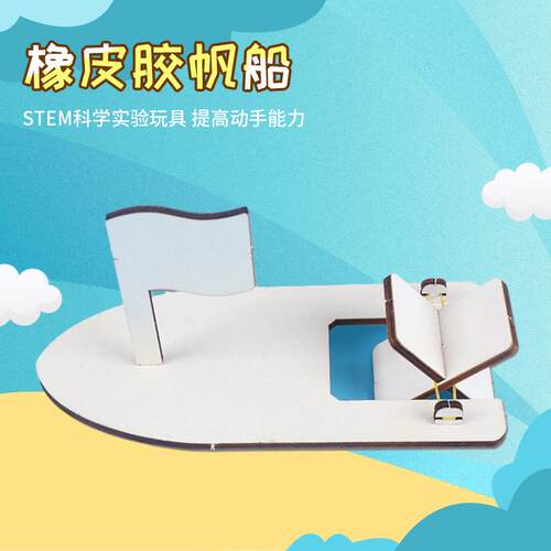 diy科学小学生益智制作玩具橡皮筋木质帆船模型STEM器材套装实验