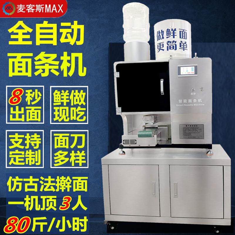 麦客斯商用智能全自动面条机多功能切面拉面一体制面机大型鲜面机