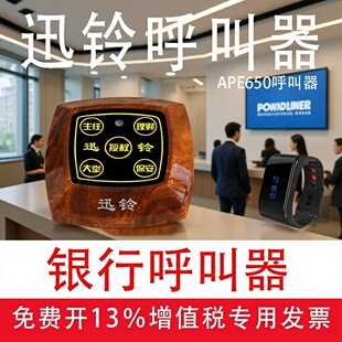 迅铃无线呼叫器APE650银行呼叫器窗口呼叫服务铃银行大堂呼叫器