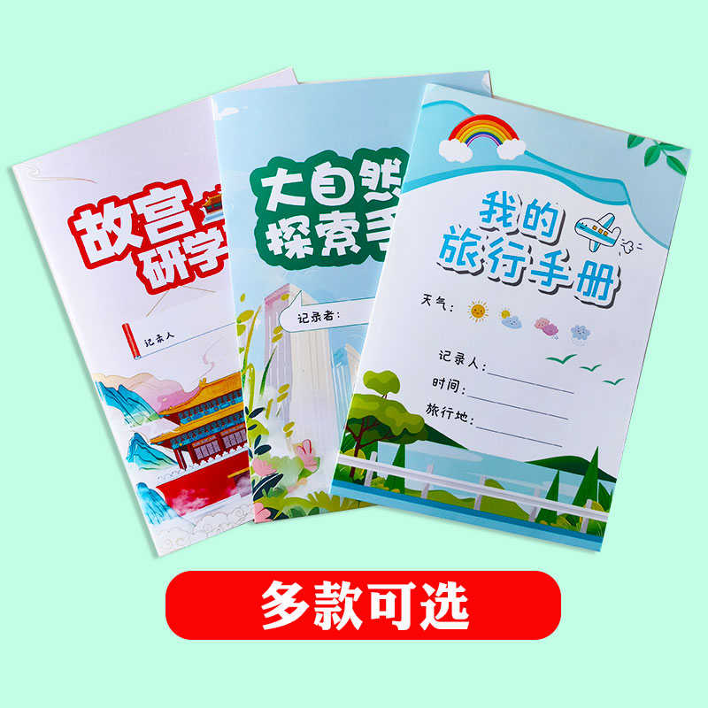我的儿童旅行记录手册研学旅游打卡地图足迹记录日记本学生手帐本