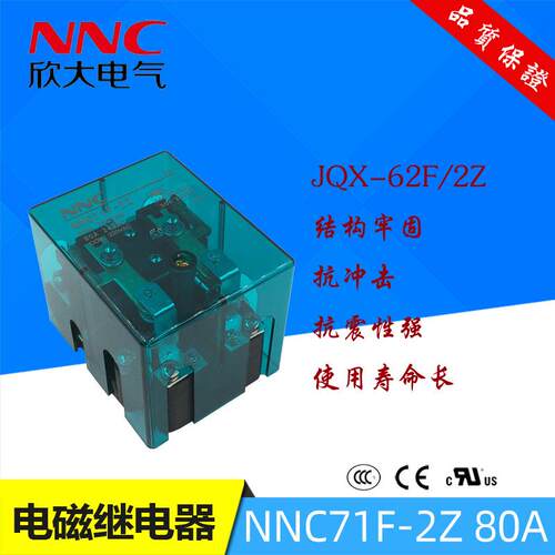欣大NNC71F-2ZAC220V80A大功率继电器代替JQX-62F/2Z两开两闭