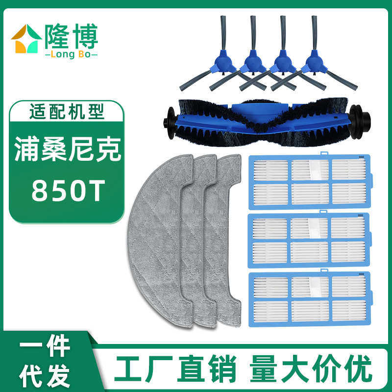 适用proscenic浦桑尼克扫地机器人850T配件主刷边刷过滤网拖抹布
