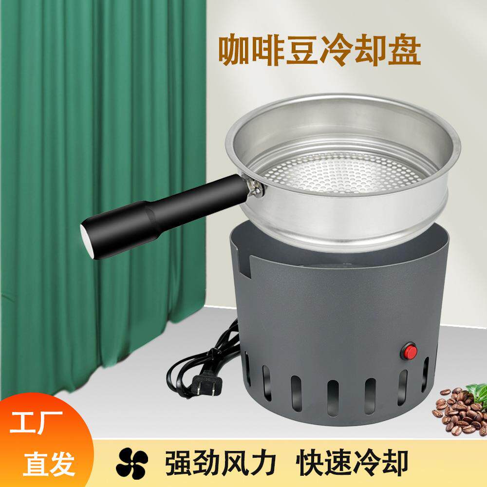 咖啡豆冷却盘散热器冷却机去银皮机600克咖啡豆双层花型冷却盘