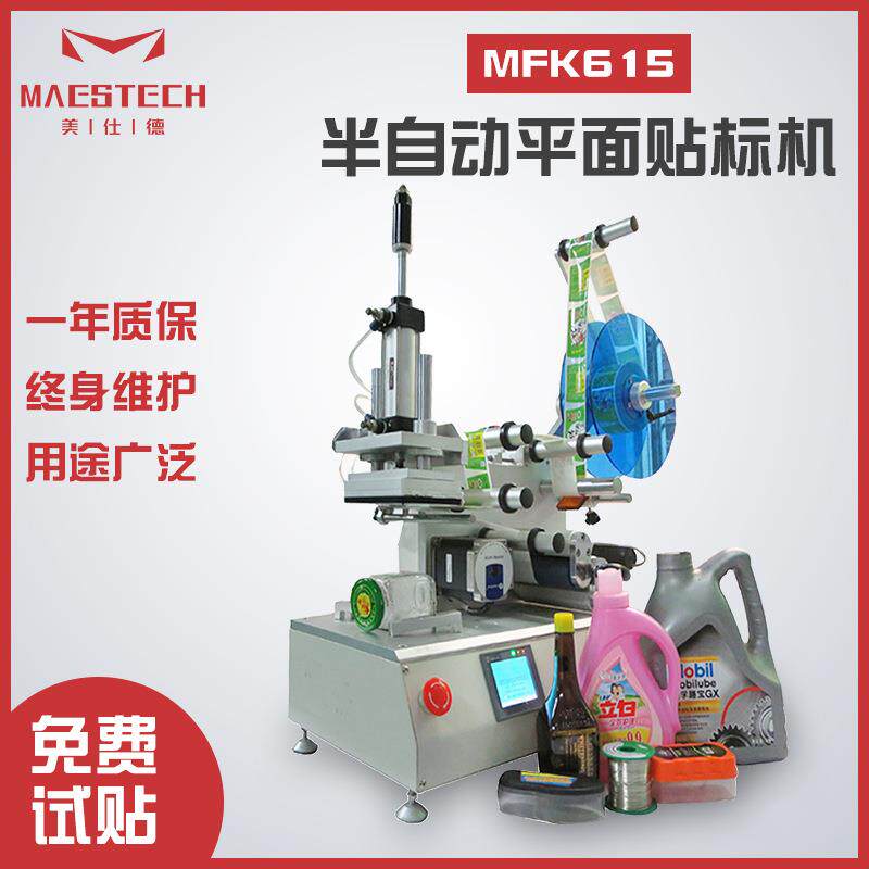 湿纸巾盖包装盒不干胶贴标卡片笔记本贴MFK-615半自动平面贴标机