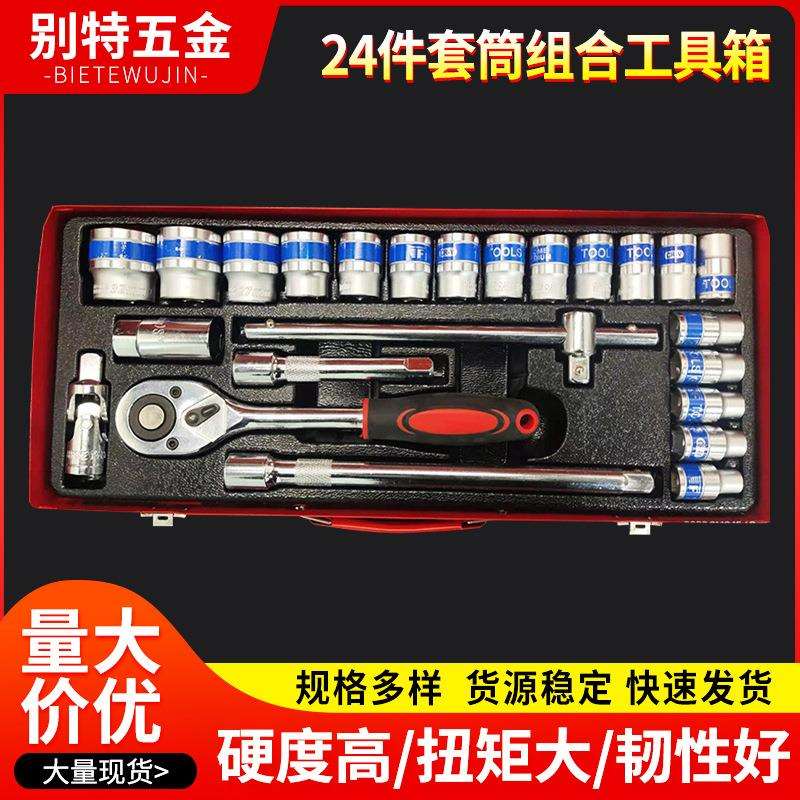 24件铁盒滑杆套筒扳手组合套装棘轮扳手汽修机修24件套蓝带套筒
