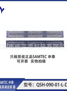 QTH-090-01-L-D-A QSH-090-01-L-D-A 申泰SAMTEC 板对板连接器