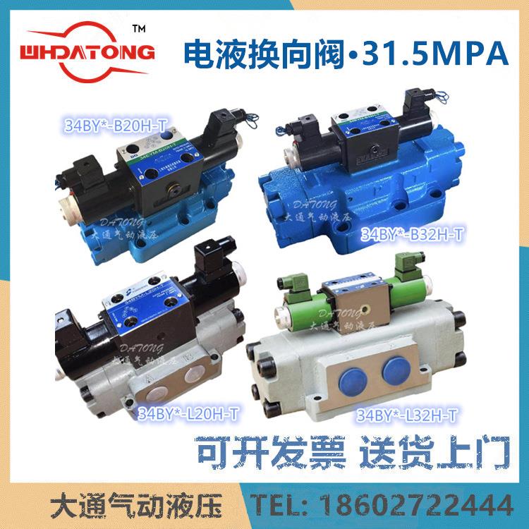 液压打包机剪切电液换向阀34EYM-F50H-T34BYM-L32H-TB/L20H-TZ