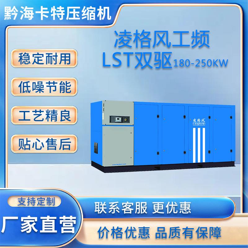小型螺杆式空压机厂家凌格风LST工频双驱180-250螺杆机现货厂家