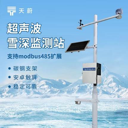 超声波雪深监测站2米雪深监测站自动雪深监测系统自动雪深监测仪