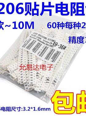 【高精度】1206贴片电阻包 0欧~10M 精度1%60种每种25祇 共1500祇