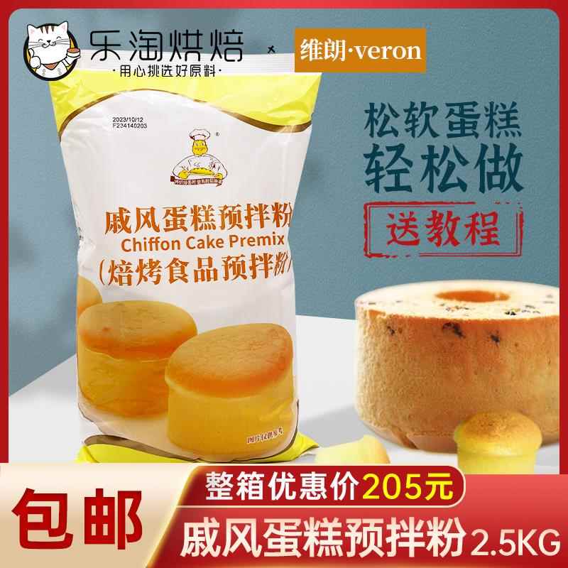 维朗戚风蛋糕预拌粉2.5kg 虎皮卷瑞士卷古早蛋胚生日蛋糕烘焙原料