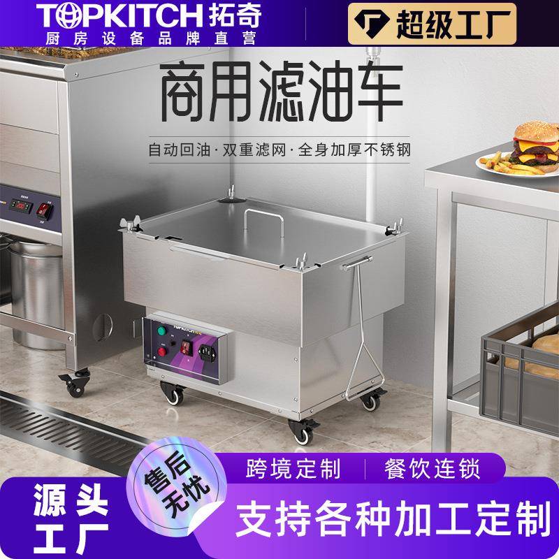 拓奇商用滤油车大容量加厚不锈钢坚固耐用易清洁酥油过滤滤油设备
