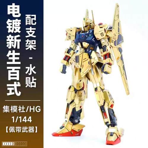 3308集模社新生电镀百式板喷香槟  HG1/144 拼装模型 水贴支架