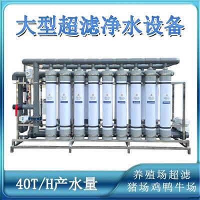40吨每小时处理量养殖场猪场水族馆海洋馆超滤净水处理设备机械