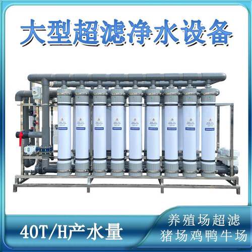 40吨每小时处理量猪场养殖场猪场鸡鸭场超滤净水处理设备机械