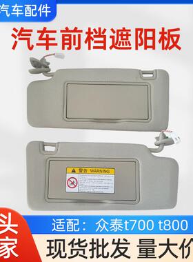 遮阳板化妆镜适配众泰T700T800汽车前挡遮阳板主驾驶汽车遮光板