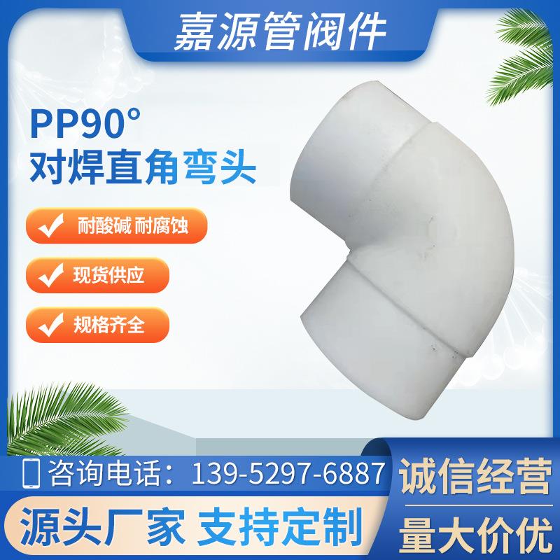 90°pp对焊承插弯头聚丙烯热熔承插弯头pp管件化工管道防腐耐酸