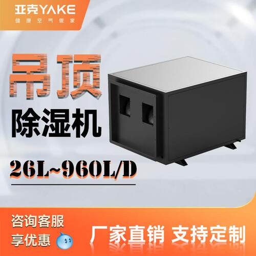 亚克工业吊顶除湿机RYCF 系列大功率地下室仓库吊顶除湿器