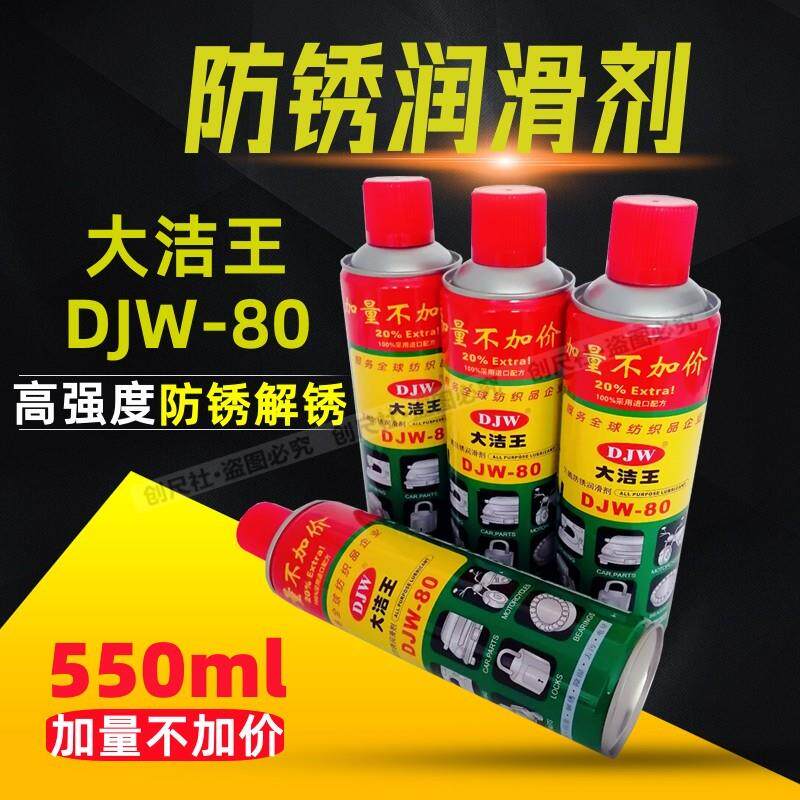 缝纫机保养油大洁王DJW-80防锈润滑剂车窗门锁螺丝万能防锈润滑油