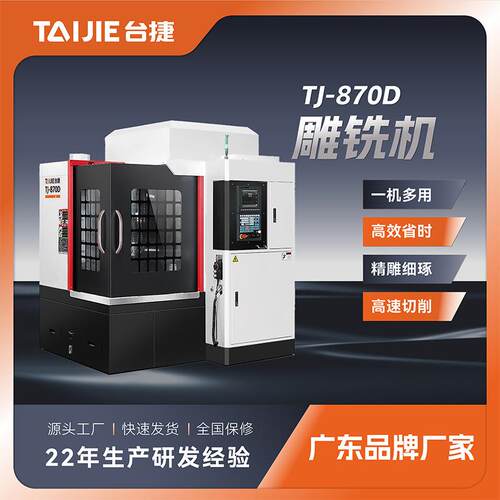 TJ-870D数控雕铣机高速c加工中心源头工厂可选带刀库雕刻机