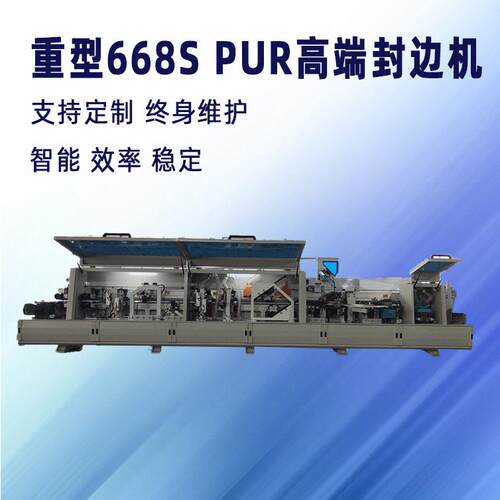 重型668SPUR端封边机源头厂家实木板加工大型木工机械
