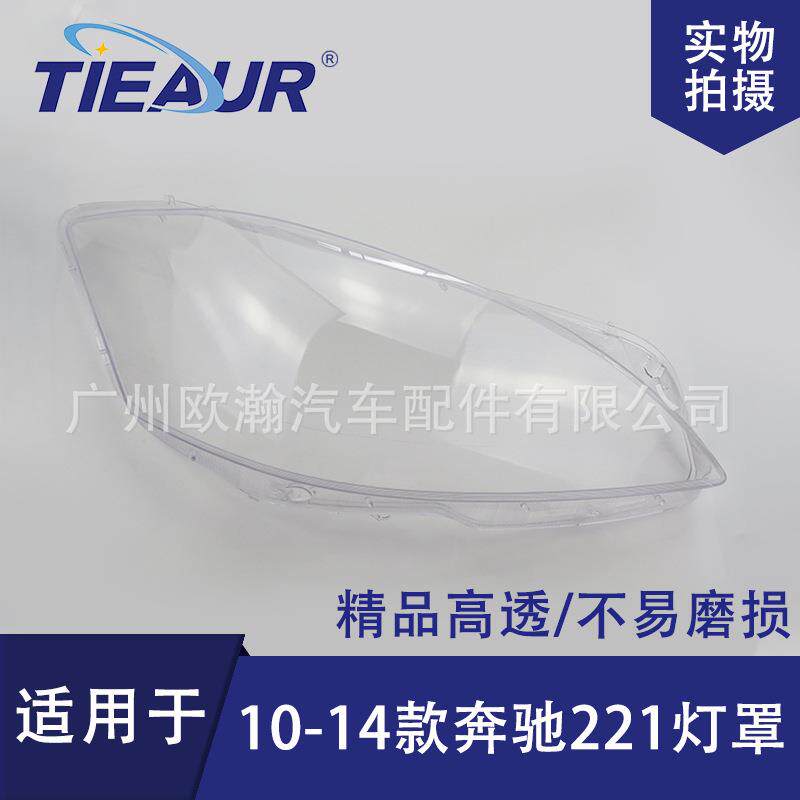 适用于奔驰S级W221大灯罩10-14新款大灯面大灯壳PC灯罩透明灯罩