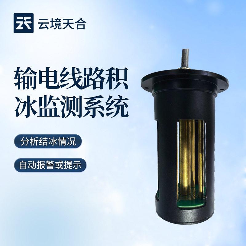 电力积冰检测传感器输电线路结冰传感器积冰厚度传感器冰厚传感器