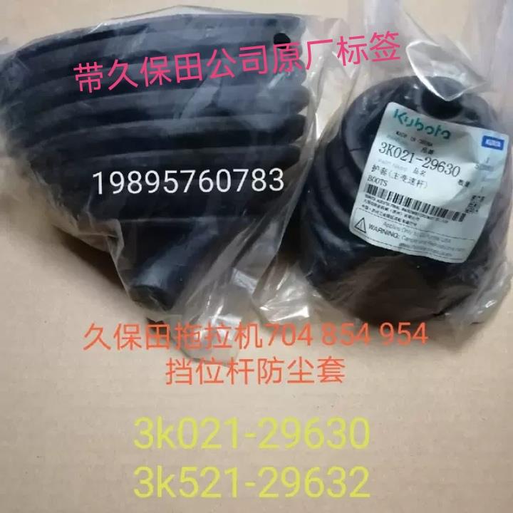 原厂久保田拖拉机704K854K 954KQ全车配件主变速扞防尘套(公司件