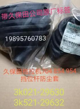 原厂久保田拖拉机704K854K 954KQ全车配件主变速扞防尘套(公司件
