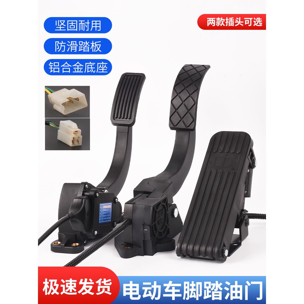 电动四轮车脚踏油门控制器新能源汽车踏板加速器三轮车脚踩调速器图片