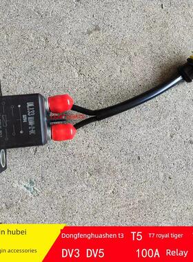东风华神T3 T5 F5 DV3 DV5 T7 HV3 HV5启动继电器100安H100A