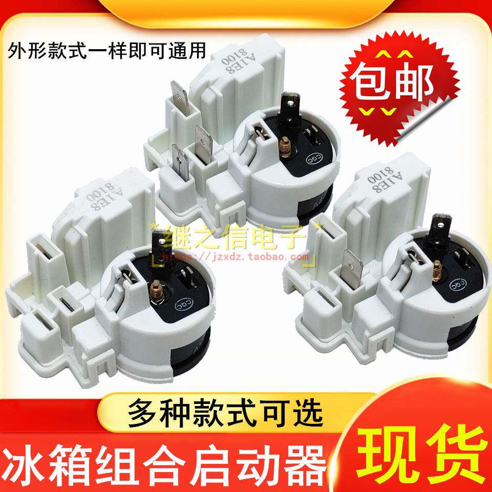冰箱冰柜配件启动继电器压缩机组合保护器PTC启动器8100通用品牌