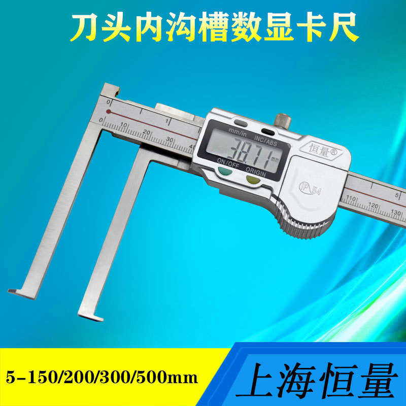 上海恒量数显内沟槽卡尺刀头内孔内径电子卡尺5-150-200-300-500图片