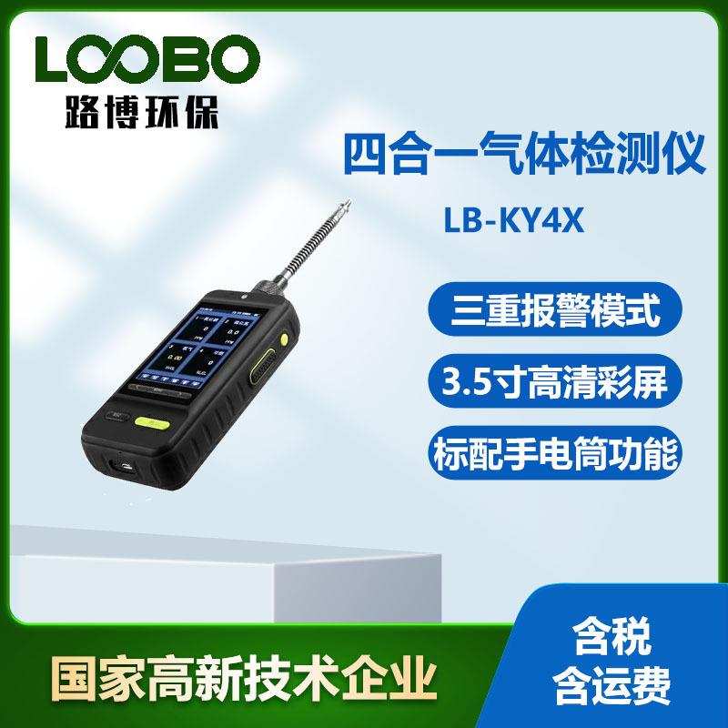 LB-KY4X型手持式光离子化检测仪(PID)VOCs气体检测仪浓度检测仪