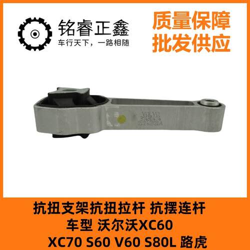 抗扭支架抗扭拉杆抗摆连杆31430441 适用沃尔沃XC60 XC70 S60 V60
