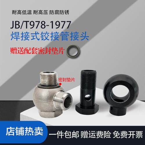 304不锈钢焊接铰接头JB/T978-1977焊接活接头可调可旋转焊接接头