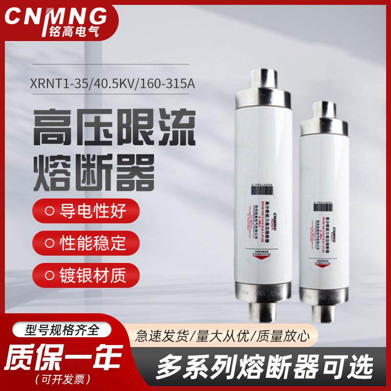 铭高高压熔断器XRNT1-35/40.5KV/160-315A分段能力熔断器直销