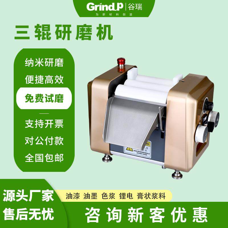 三辊研磨机油墨染料涂料化妆品药品橡胶小型实验室纳米三辊机谷瑞