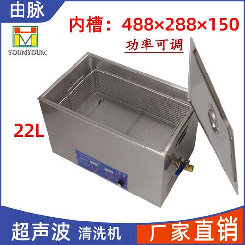 厂家直销由脉超声波清洗机五金零件汽车配件陶瓷模具线路板22L