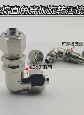 气动接头锁母直角快拧穿板弯头6 8 10 12mm管360度旋转穿板活接头