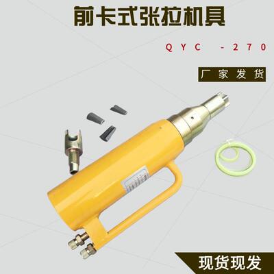 指针式25T前卡式张拉机具钢铰线预应力张拉群锚逐根拉紧QYC -270