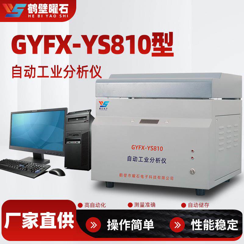 自动工业分析仪微机煤质分析仪工业分析仪设备实验室设备厂家直供