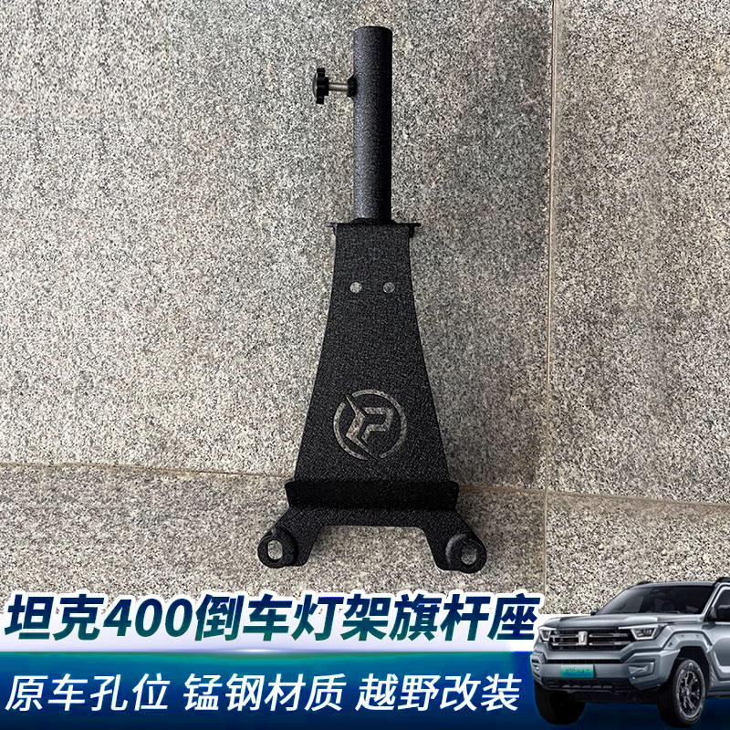 专用坦克400hi4t尾门备胎倒车灯支架旗杆座越野外观改装配件用品