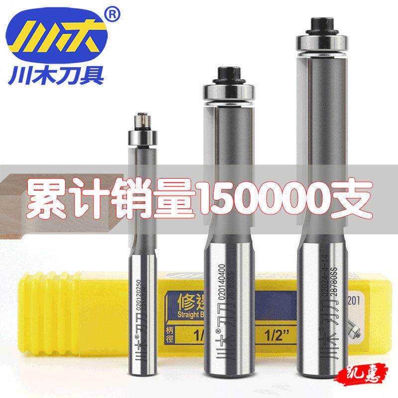 川木修边刀直刀带轴承加长修边铣边彷形刀电木铣修边机双刃锣铣刀