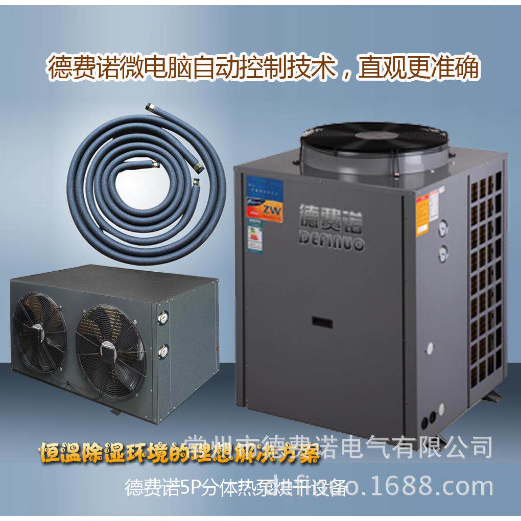 5P中高温热泵空气能烘干分体机高温干燥机箱式热风分体烘干机