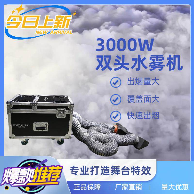 大型双头水雾机3000W防水烟雾机婚庆典礼活动KTV舞台特效专用道具