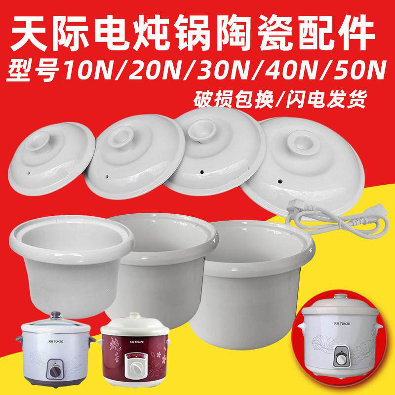 天际10N 20N 30N 40N电炖锅白瓷陶盖子内胆配件1/2/3/4/5升包邮