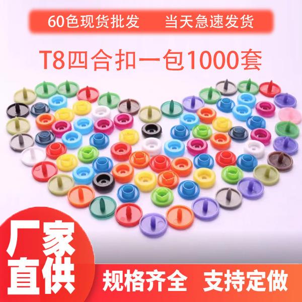 现货T8四合扣圆形塑料彩色树脂隐形扣环保按扣婴儿服装子母扣