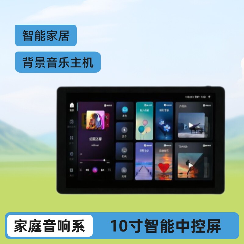 天籁10寸中控背景音乐主机